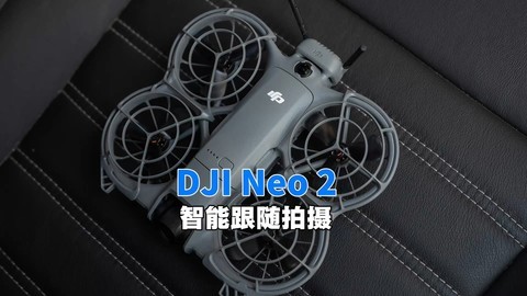 DJI Neo 2智能跟随拍摄