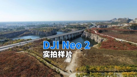 DJI Neo 2实拍测试样片