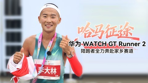 哈马征途，华为WATCH GT Runner 2陪跑者全力奔赴家乡赛道