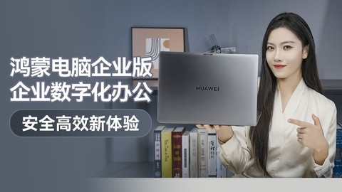 鸿蒙电脑企业版，企业数字化办公安全高效新体验