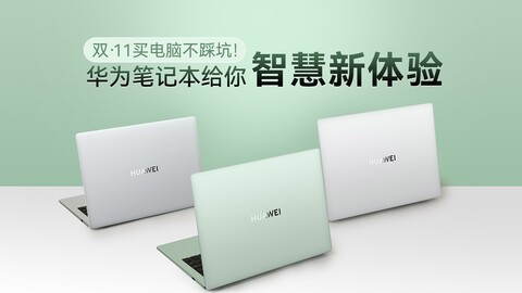 双11买电脑不踩坑！华为笔记本给你智慧新体验