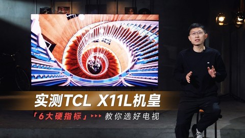 实测TCL X11L机皇  6大硬指标教你选好电视