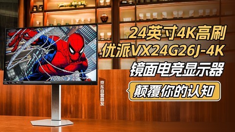 24英寸4K高刷 优派VX24G26J-4K镜面电竞显示器颠覆你的认知！