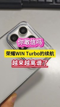 你敢信吗！荣耀WIN Turbo的续航，越来越离谱了……