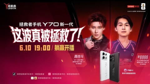 这波真被拯救了！拯救者手机Y70新一代 躺赢开播