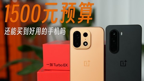 手机全线涨价，1500元预算还能买到好用的手机吗？