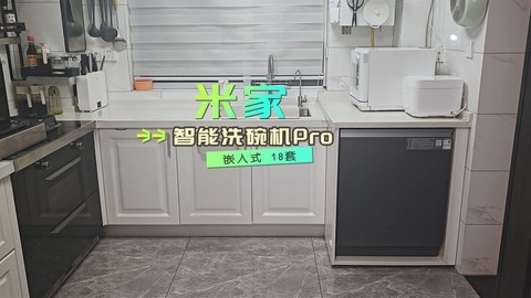 沉浸式开箱，米家智能洗碗机Pro 18套，全能机型太香了！