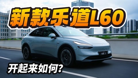 标配85度电，旗舰同款辅助驾驶，新款乐道L60动态篇来了！