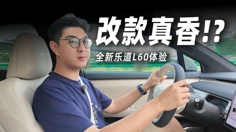 租电十几万，改款乐道L60还能卖爆吗？
