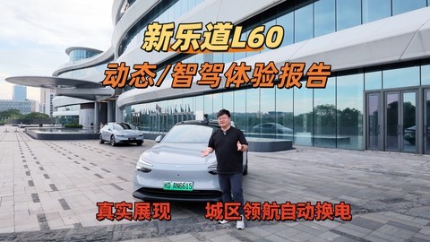 新乐道L60动态试驾体验报告