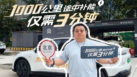 新乐道L60续航挑战，1000公里补能仅需3分钟？