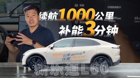 新乐道L60，挑战1000km中途补能只需3分钟！ 纯电远行不焦虑！