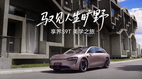 驭见人生旷野，享界S9T美学之旅