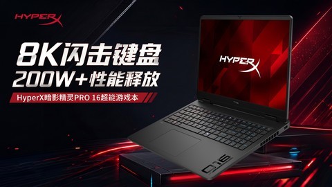 8K闪击键盘 200W+性能释放 HyperX暗影精灵PRO 16畅玩各类游戏