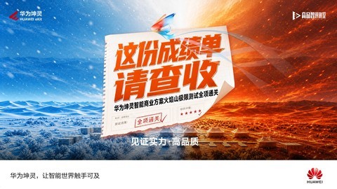 这份成绩单请查收！华为坤灵智能商业方案火焰山极限测试全项通关