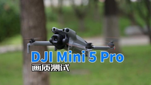 DJI Mini 5 Pro无人机画质测试