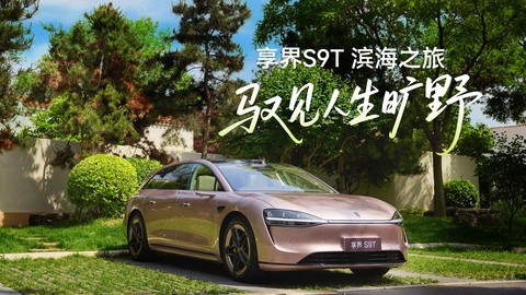 享界S9T滨海之旅，一起驭见人生旷野