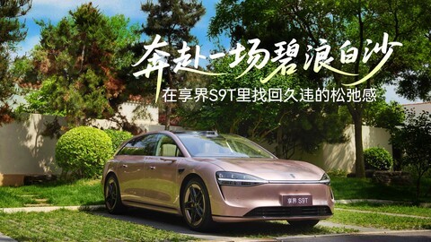 奔赴一场碧浪白沙，在享界S9T里找回久违的松弛感