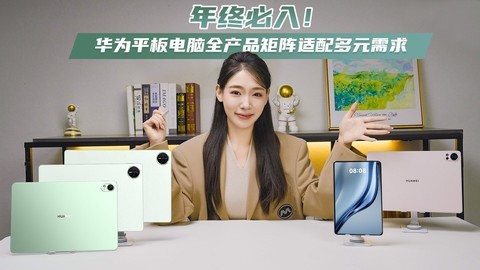 年终必入！华为平板电脑全产品矩阵适配多元需求