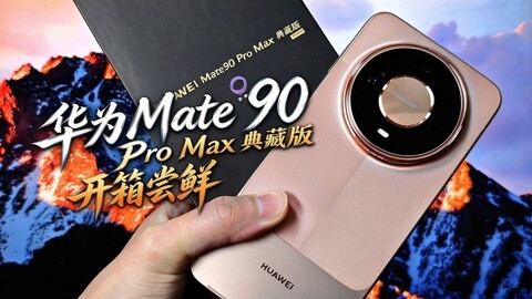 「拂晓玩机」好看！华为Mate 90 Pro Max典藏版开箱！