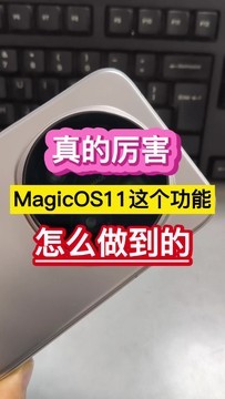 真的厉害！MagicOS11这个功能，怎么做到的……
