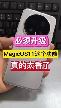 必须升级！MagicOS11这个功能，真的太香了…