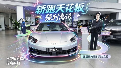 探店比亚迪方程S：666匹马力+5分钟充好，这车真懂我