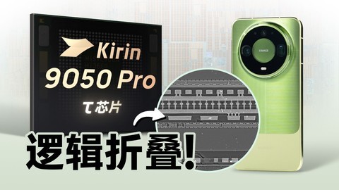 华为Mate 90系列韬定律芯片有多强？