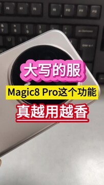 大写的服！Magic8 Pro这功能真越用越香……