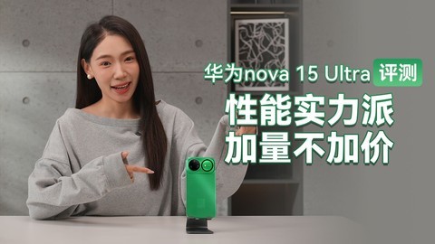 华为nova 15 Ultra评测：性能实力派，加量不加价