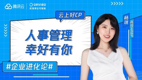 腾讯云·云上好CP 企业进化论人事管理幸好有你