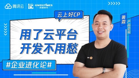 腾讯云·云上好CP 企业进化论  用了云平台开发不用愁