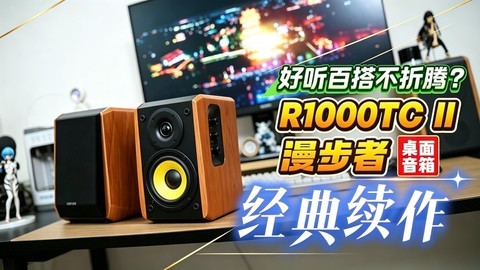 玩的就是复古桌搭！入电脑音箱送越级音质？漫步者R1000二代