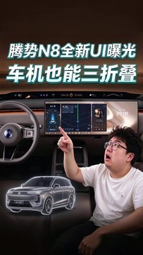 车机也能“都有面”，腾势N8全新UI亮相！