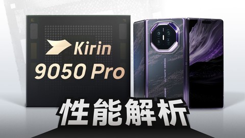 麒麟9050 Pro真实能效实测！
