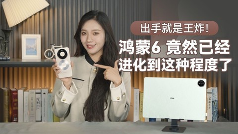 出手就是王炸！鸿蒙6竟然已经进化到这种程度了