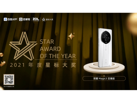 2021年度星标大奖 明星产品荣耀 Magic3 至臻版