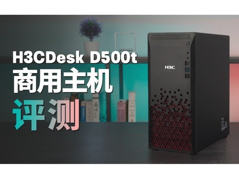 H3CDesk D500t 主机评测：用来干活儿的机器，简直太靠谱了