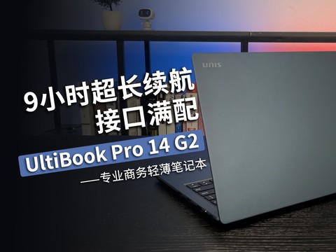 9小时超长续航 接口满配 体验UltiBook Pro 14 G2专业商务轻薄本