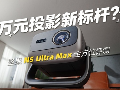 万元投影新标杆？坚果 N5 Ultra Max 全方位评测