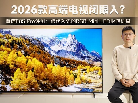 海信E8S Pro评测：RGB-Mini LED影游机皇，2026款高端电视闭眼入？