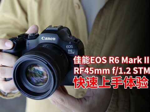 起售价16999元！佳能EOS R6 Mark III+RF 45mm f/1.2 STM上手体验
