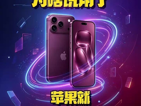 为啥说用了苹果，就再也回不到安卓了？