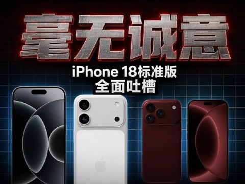 iPhone 18标准版曝光后，谁才是最破防的？