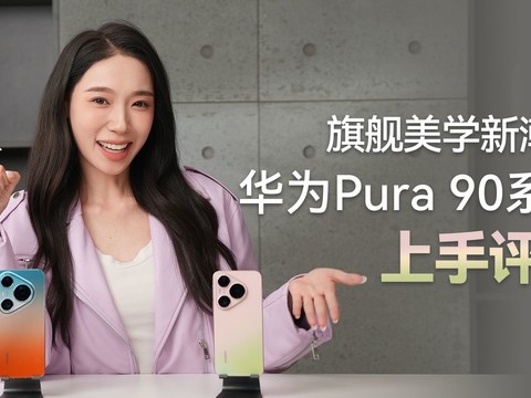 旗舰美学新潮流 华为Pura 90系列上手评测