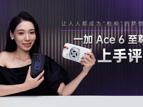 让人人都成为“枪神”的梦想装备 一加 Ace 6 至尊版上手评测