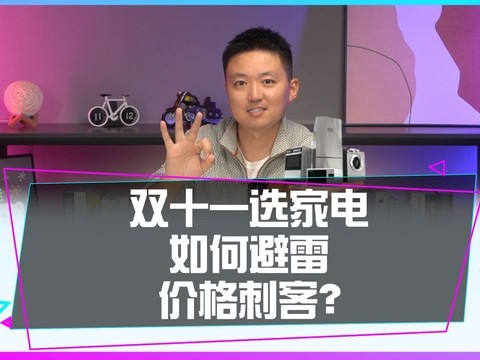 双十一想换家电，如何避雷套路和价格刺客？