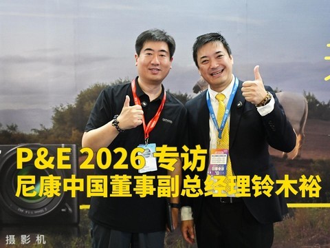 P&E 2026 专访尼康中国董事副总经理铃木裕明
