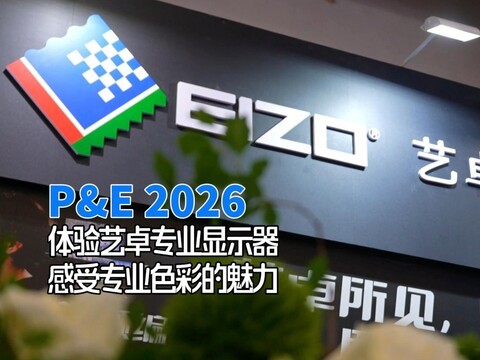 P&E 2026体验艺卓专业显示器 感受专业色彩显示魅力