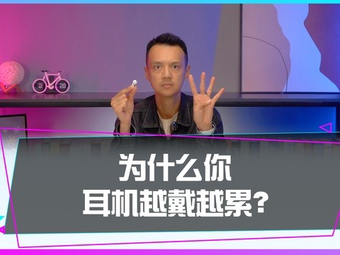 为什么你戴耳机会越来越累？